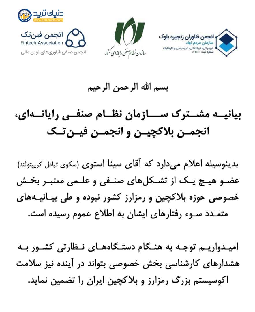 آزادی سینا استوی 1+ بیانیه مشترک انجمن بلاکچین و نهادهای ارز دیجیتال ایران