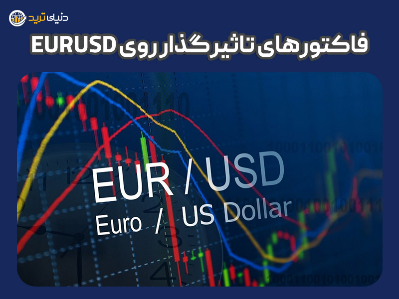 عوامل تاثیرگذار روی جفت ارز یورو به دلار 