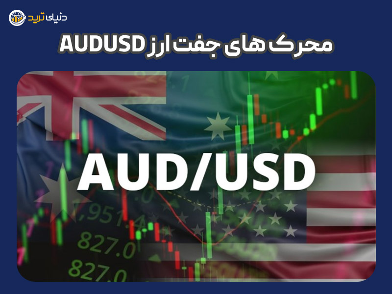 محرک های جفت ارز AUDUSD چیست؟