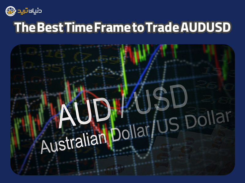 بهترین تایم فریم برای معامله AUDUSD