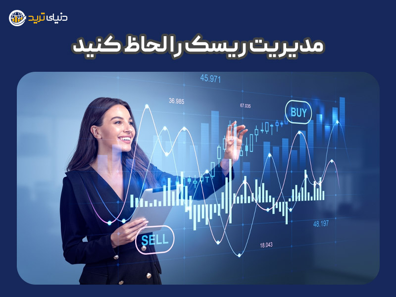 مدیریت ریسک را لحاظ کنید