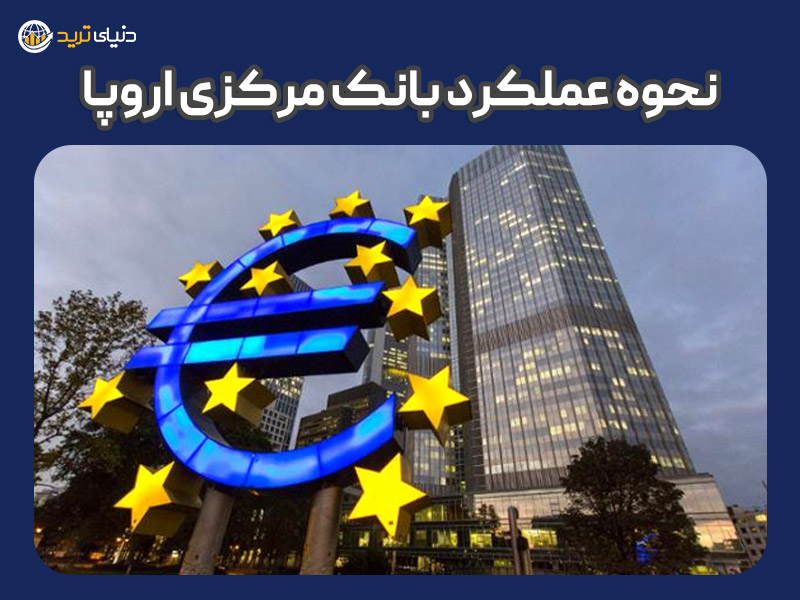 نحوه عملکرد بانک مرکزی اروپا
