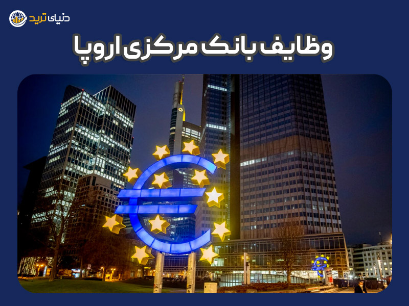 وظایف بانک مرکزی اروپا