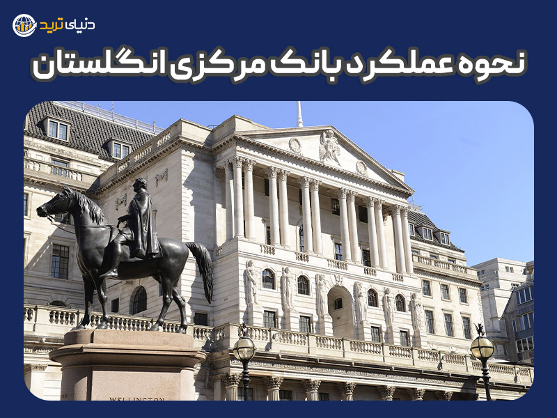 نحوه عملکرد بانک مرکزی انگلستان