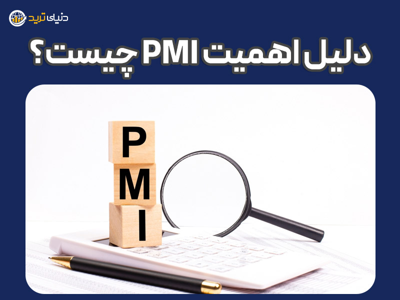 دلیل اهمیت pmi چیست؟