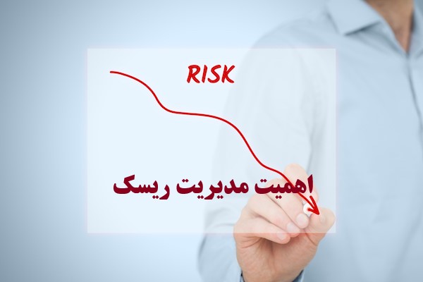 اهمیت مدیریت ریسک