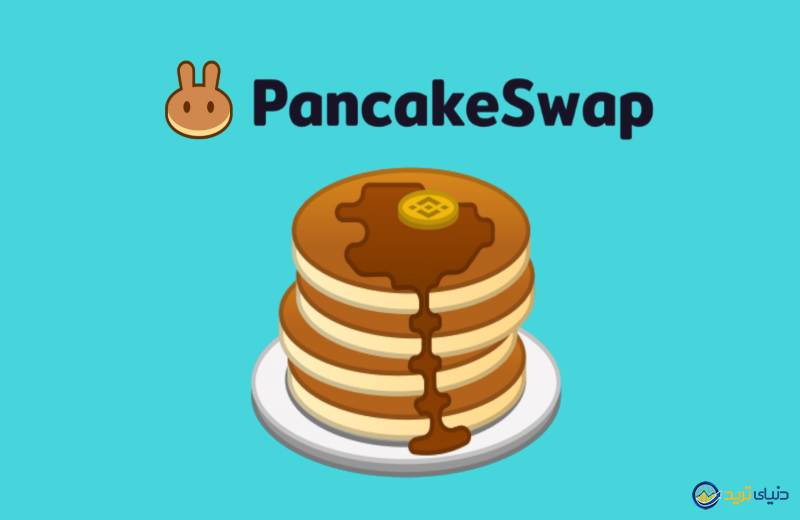 PancakeSwap؛ آیا باید توکن پنکیک سوآپ را بخریم؟