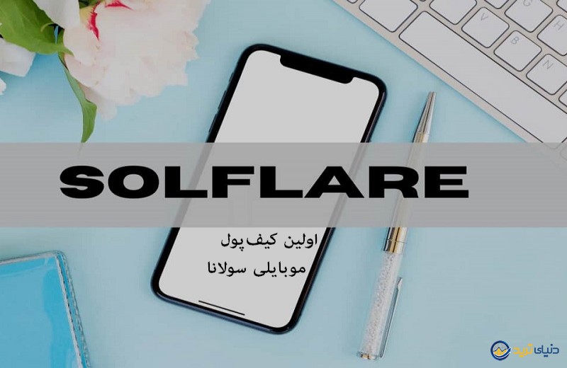 اولین کیف‌پول موبایلی سولانا توسط SolFlare عرضه می‌شود