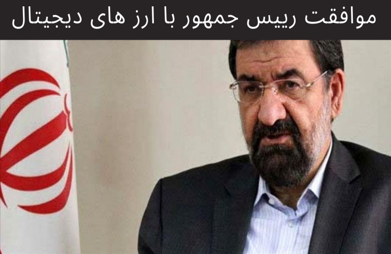 محسن رضایی: نظر رئیس جمهور ایران درباره ارز های دیجیتال مثبت است