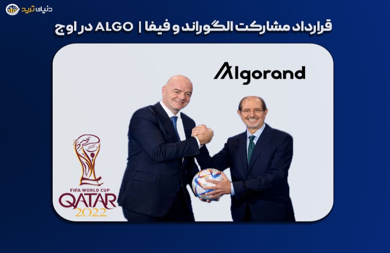 فوری:امضای قرارداد فیفا با بلاکچین الگوراند| رشد انفجاری ALGO