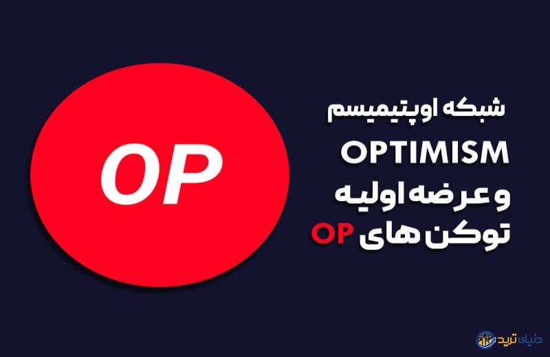 شبکه اوپتیمیسم (Optimism) وعرضه اولیه ارز دیجیتال OP