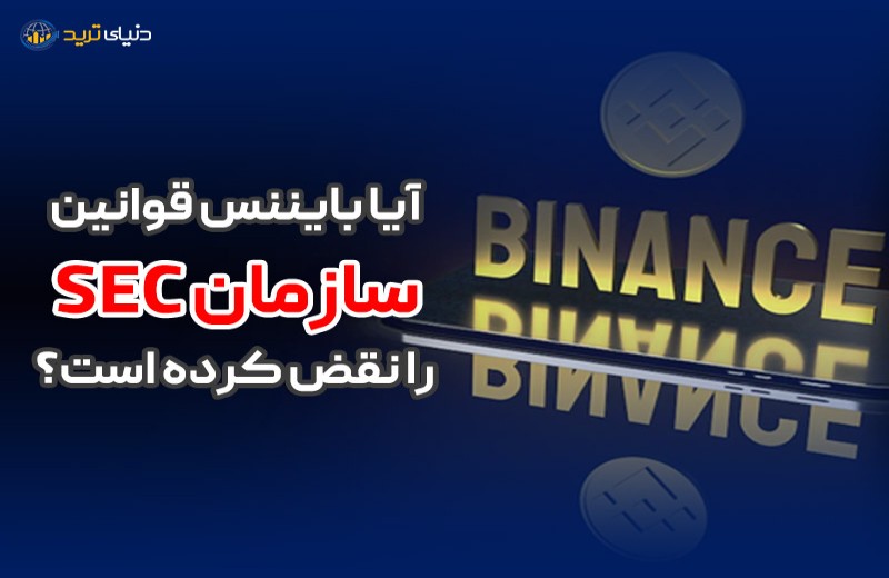 بازرسی بایننس کوین (BNB) در سازمان بورس آمریکا (SEC)