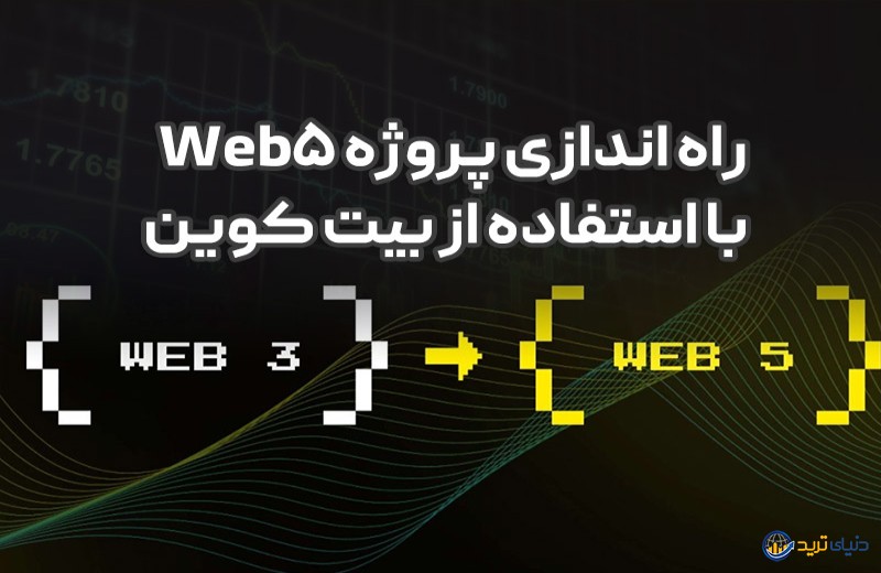 ساخت وب 5 با استفاده از بیت کوین (BTC)