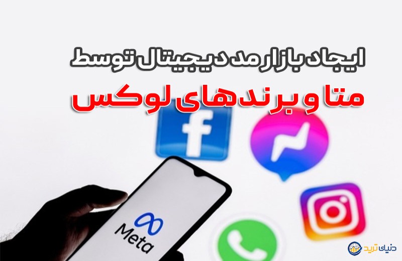 راه اندازی بازار مد دیجیتال با همکاری متا و برندهای لوکس