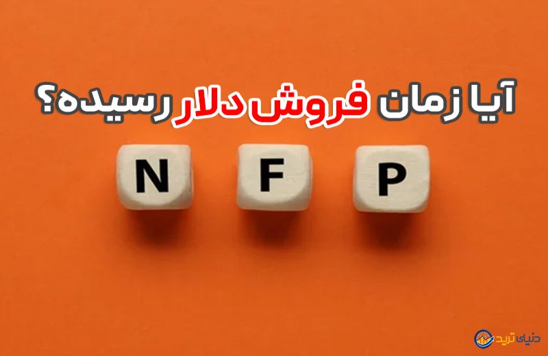 تحلیل شاخص NonFarm Payrolls (آپدیت جمعه 8 ژوئیه)