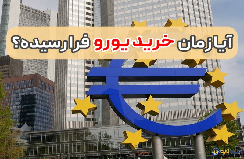 تحلیل جلسه بانک مرکزی اروپا