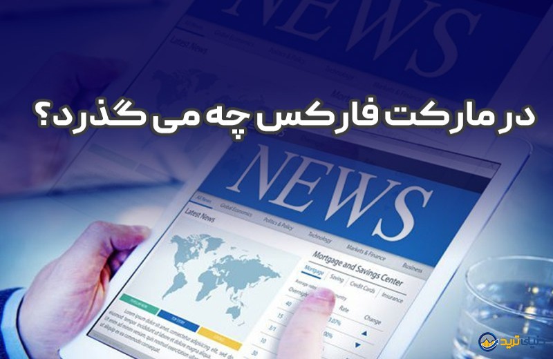 خبرهای فارکس چهارشنبه 12 مرداد