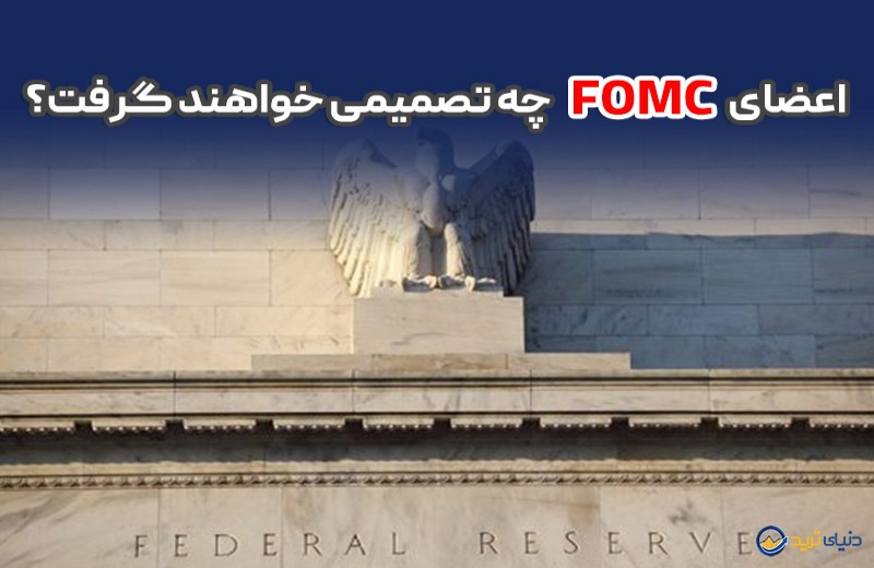 بررسی صورتجلسه امشب FOMC (چهارشنبه 26 مرداد)