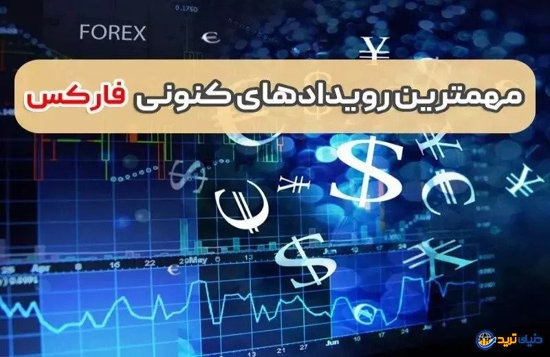 آخرین خبرهای فارکس پنجشنبه 14 مهر
