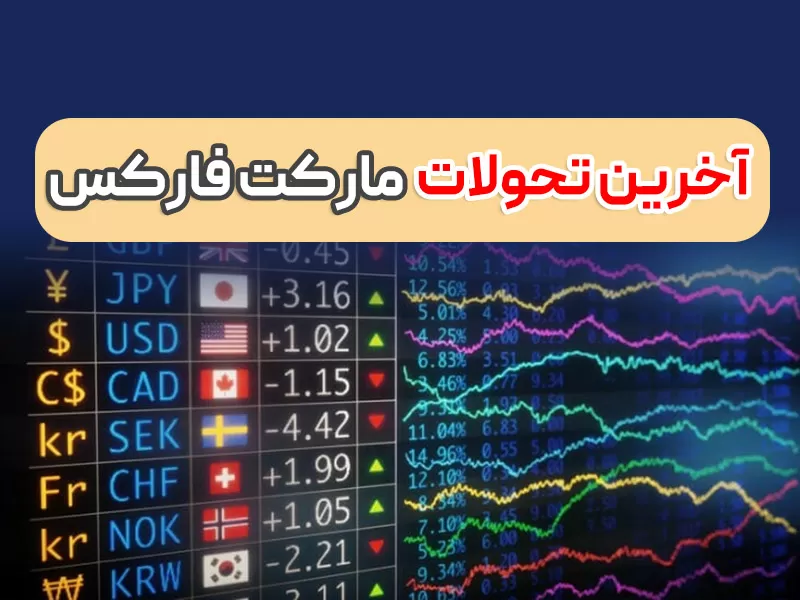 ادامه ریزش های دلار در اولین روز هفته (خبرهای فارکس دوشنبه 3 بهمن)