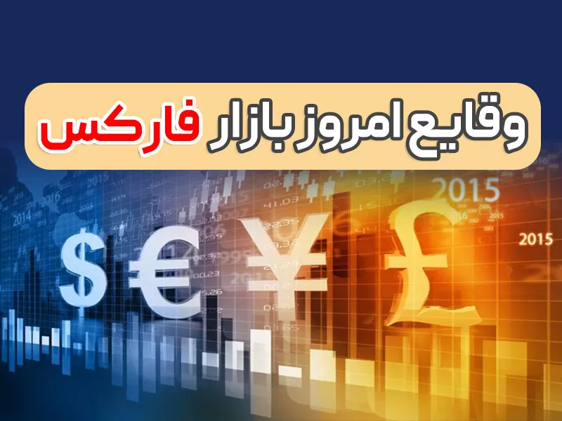 ثبات وضعیت دلار بعد از گزارش CPI (خبرهای فارکس چهارشنبه 24 اسفند)