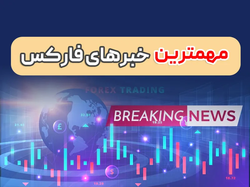 معامله گران در انتظار داده های مهم (اخبار فارکس پنجشنبه 11 خرداد)