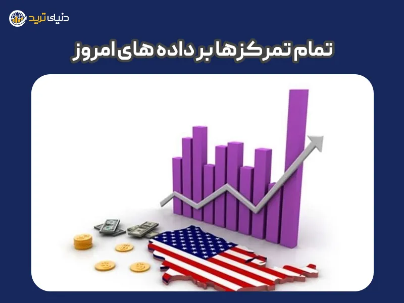 امروز گزارش تورم اروپا و امریکا (اخبار فارکس پنجشنبه 9 شهریور)