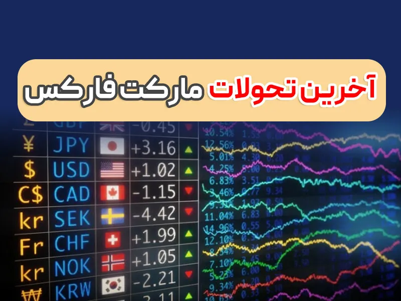 بازار فارکس در حالت سکون (اخبار فارکس دوشنبه 3 مهر)