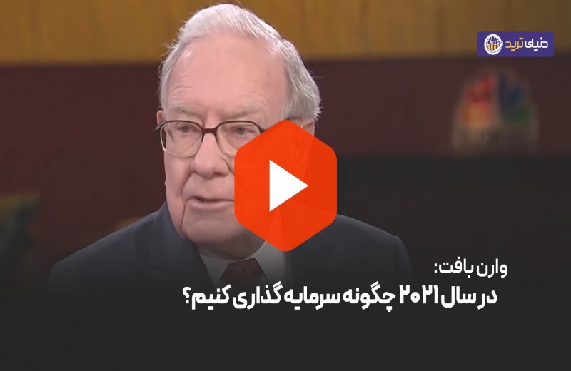 پیشنهاد وارن بافت برای سرمایه گذاری در سال 2021